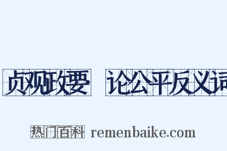 贞观政要·论公平反义词是什么意思的图片